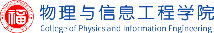 福州大学物理与信息工程学院