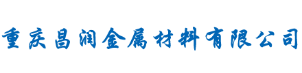 重庆昌润金属材料有限公司