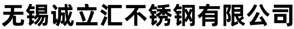 无锡诚立汇不锈钢有限公司