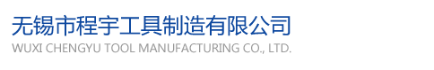 无锡市程宇工具制造有限公司