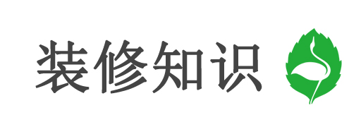 装修知识