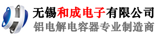 无锡和成电子有限公司