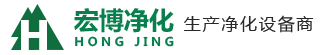 无锡市宏博净化设备有限公司