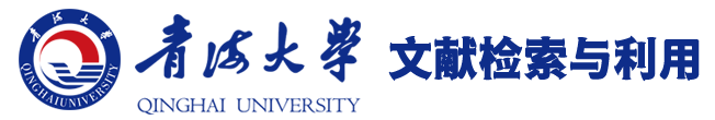 青海大学图书馆文献检索与利用