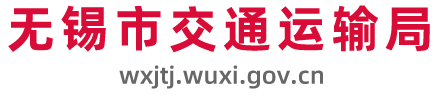 无锡市交通运输局