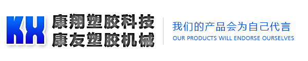 康翔塑胶科技