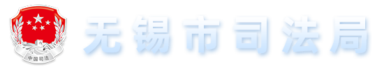 无锡市司法局