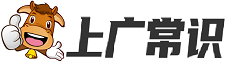 上广常识