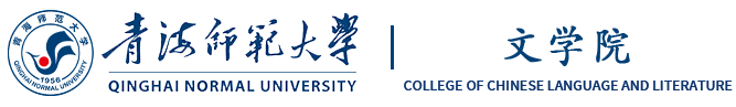 青海师范大学文学院