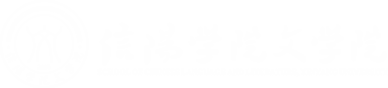 信阳学院