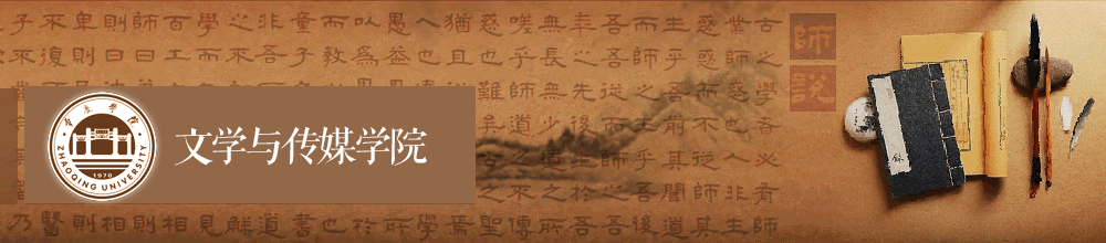 肇庆学院文学与传媒学院