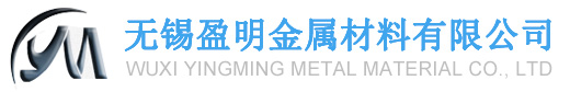 无锡盈明金属材料有限公司