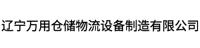 辽宁万用仓储物流设备制造有限公司