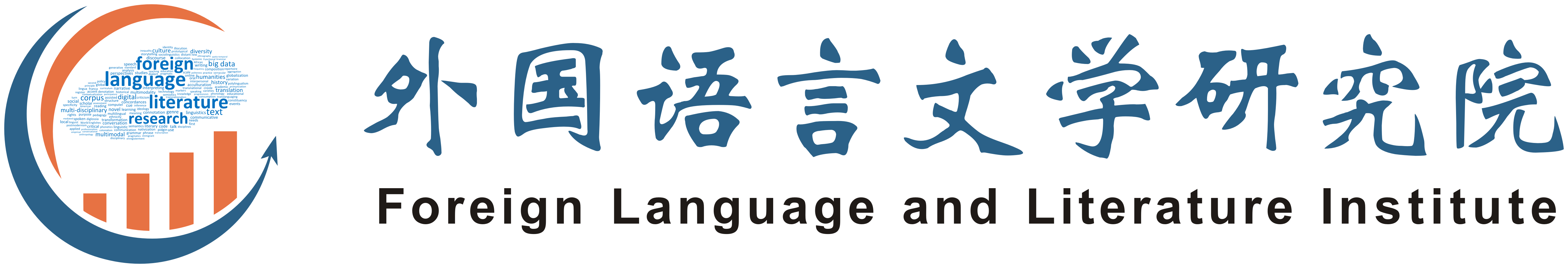 西安外国语大学外国语言文学研究院
