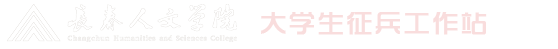长春人文学院大学生征兵工作站
