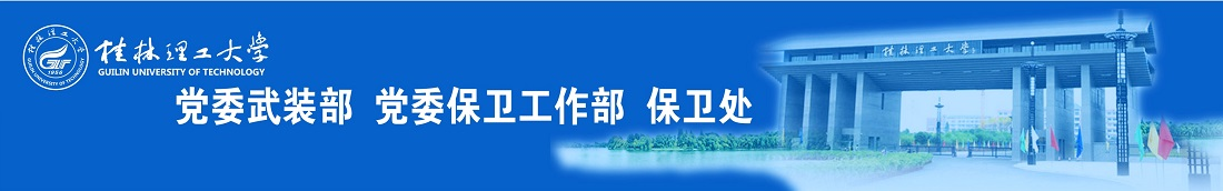 桂林理工大学武装部保卫处