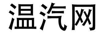 温汽网