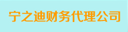 温州公司注册记账代理哪里好
