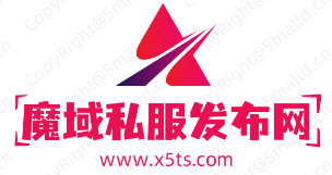 魔域私服发布网