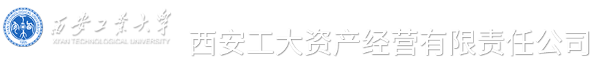 西安工大资产经营有限责任公司