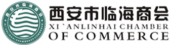 西安市临海商会