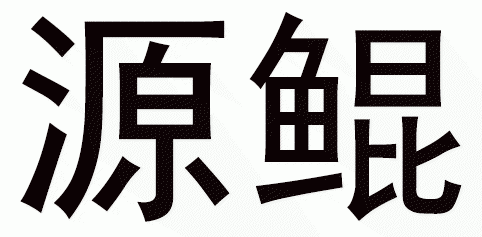 源鲲报警系统