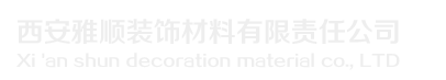西安塑胶地板