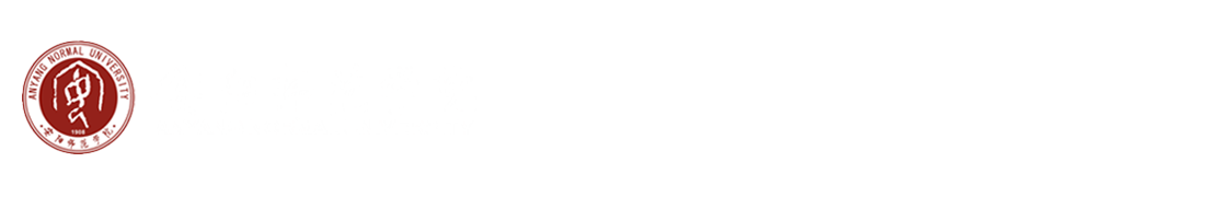 安阳师范学院期刊编辑部