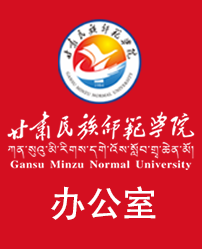 甘肃民族师范学院办公室