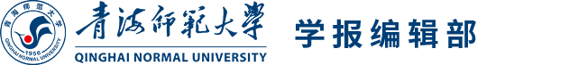 青海师范大学学报编辑部网站