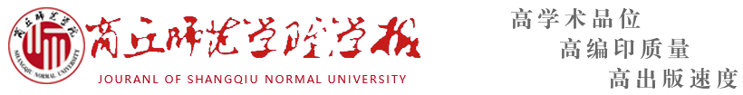 商丘师范学院学报