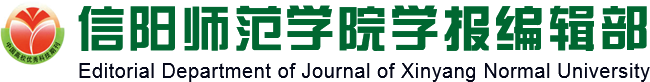 信阳师范学院学报编辑部
