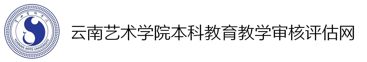 云南艺术学院本科教育教学审核评估网
