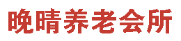南充养老院、南充老年公寓、老年公寓、南充晚晴养老会所