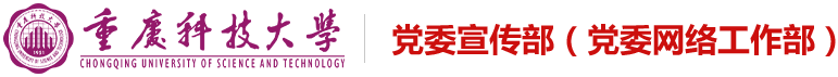 重庆科技大学