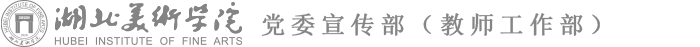 湖北美术学院党委宣传部