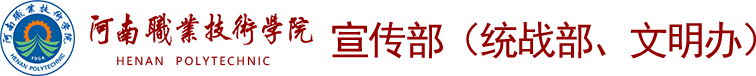 宣传部（统战部、文明办）