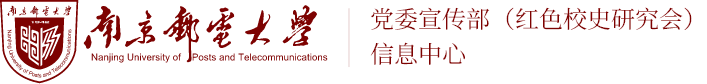 南京邮电大学宣传部