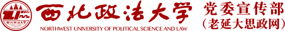 西北政法大学党委宣传部