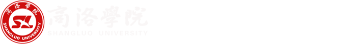 商洛学院