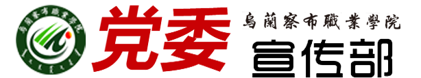 乌兰察布职业学院