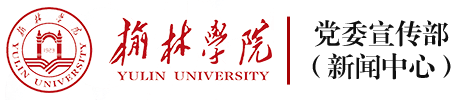 榆林学院宣传部
