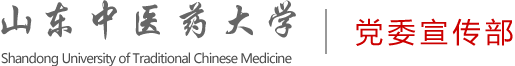 山东中医药大学党委宣传部