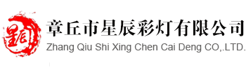 章丘市星辰彩灯有限公司