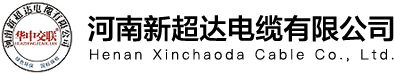河南新超达电缆有限公司