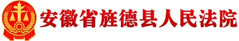 安徽省旌德县人民法院