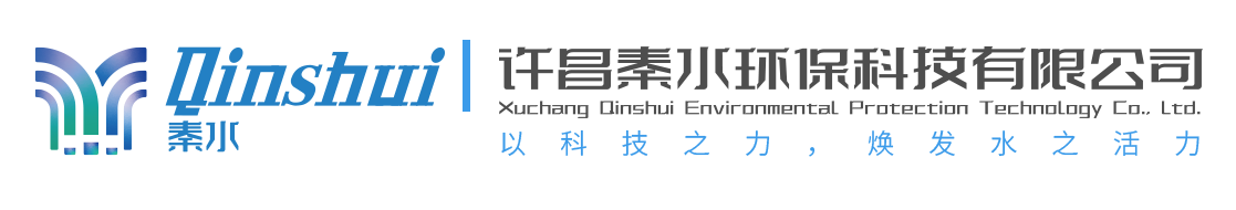 许昌秦水环保科技有限公司