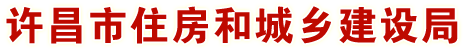 许昌市住房和城乡建设局
