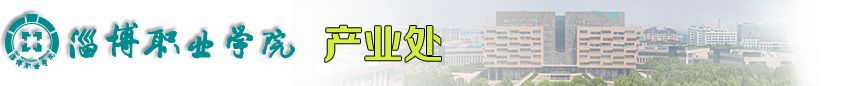 淄博职业学院