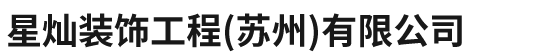 星灿装饰工程（苏州）有限公司